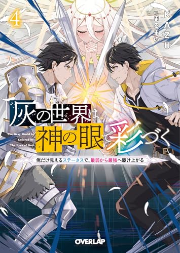 灰の世界は神の眼で彩づく 4 〜俺だけ見えるステータスで、最弱から最強へ駆け上がる〜
