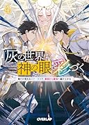 灰の世界は神の眼で彩づく 4 〜俺だけ見えるステータスで、最弱から最強へ駆け上がる〜