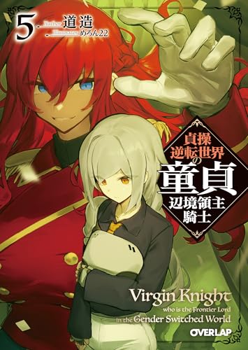 貞操逆転世界の童貞辺境領主騎士 5