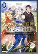 マルブールの赤目烏と滅びの宝飾師 1 〜天才宝飾師と平民出身強欲商人の成り上がり傾国譚〜