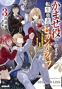 かませ役から始まる転生勇者のセカンドライフ 3 〜主人公の追放をやり遂げたら続編主人公を育てることになりました〜