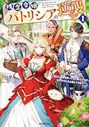 残念令嬢パトリシアの逆襲 1 〜メタボ令嬢がガチ筋トレに励んだら、過去に婚約を断って来た殿方たちが、なぜかやたらと絡んできます〜