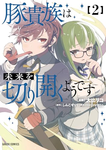 豚貴族は未来を切り開くようです 2