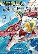 転生悪魔の最強勇者育成計画 3