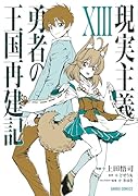 現実主義勇者の王国再建記(13)