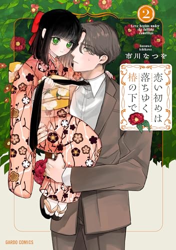 恋い初めは落ちゆく椿の下で 2