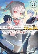 真の実力を隠していると思われてる精霊師、実はいつもめっちゃ本気で戦ってます 3
