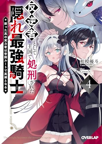 反逆者として王国で処刑された隠れ最強騎士 4 蘇った真の実力者は帝国ルートで英雄となる