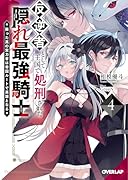 反逆者として王国で処刑された隠れ最強騎士 4 蘇った真の実力者は帝国ルートで英雄となる