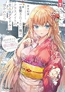 一生働きたくない俺が、クラスメイトの大人気アイドルに懐かれたら 7 国民的美少女アイドルたちは夢の舞台に立つそうです