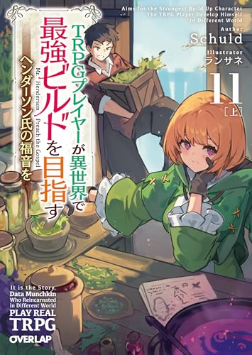 TRPGプレイヤーが異世界で最強ビルドを目指す 11 上 〜ヘンダーソン氏の福音を〜