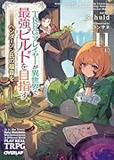 TRPGプレイヤーが異世界で最強ビルドを目指す 11 上 〜ヘンダーソン氏の福音を〜