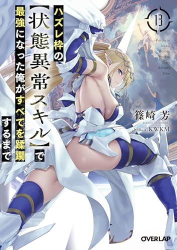 ハズレ枠の【状態異常スキル】で最強になった俺がすべてを蹂躙するまで 13