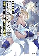 ハズレ枠の【状態異常スキル】で最強になった俺がすべてを蹂躙するまで 13