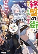 終盤の街に転生した底辺警備員にどうしろと!1 〜スキル【ステータス操作】なら最強ワンパン美少女を作るのもお手の物〜