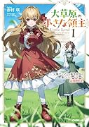 大草原の小さな領主 1 〜元廃ゲーマーな転生幼女の楽しいハードモード辺境開拓記〜