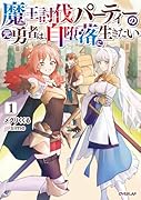 魔王討伐パーティーの元勇者は、自堕落に生きたい 1