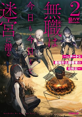 無職は今日も今日とて迷宮に潜る 2 〜Lv.チートな最強野良探索者の攻略記〜