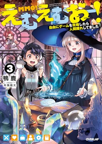 えむえむおー!3 自由にゲームを攻略したら人間離れしてました