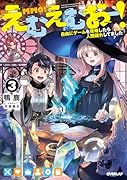 えむえむおー!3 自由にゲームを攻略したら人間離れしてました