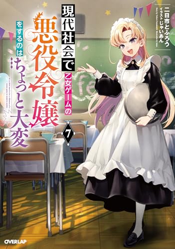 現代社会で乙女ゲームの悪役令嬢をするのはちょっと大変 7