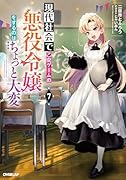現代社会で乙女ゲームの悪役令嬢をするのはちょっと大変 7