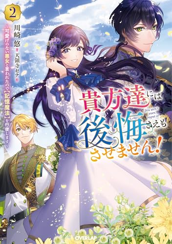 貴方達には後悔さえもさせません!2 〜可愛げのない悪女と言われたので【記憶魔法】を行使します〜