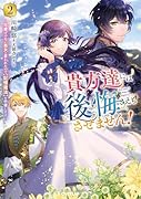 貴方達には後悔さえもさせません!2 〜可愛げのない悪女と言われたので【記憶魔法】を行使します〜