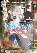 侯爵家の次女は姿を隠す 5 〜家族に忘れられた元令嬢は、薬師となってスローライフを謳歌する〜