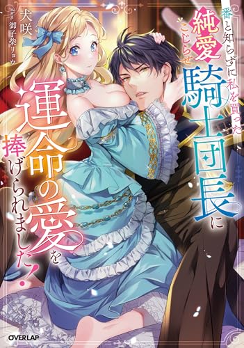 番と知らずに私を買った純愛こじらせ騎士団長に運命の愛を捧げられました!