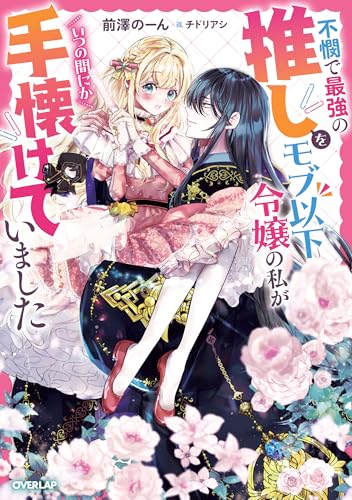 不憫で最強の推しをモブ以下令嬢の私がいつの間にか手懐けていました