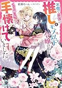 不憫で最強の推しをモブ以下令嬢の私がいつの間にか手懐けていました
