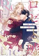 ロゼと嘘 〜大嫌いな騎士様を手違いで堕としてしまいました〜