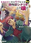 英雄志望の悪役モブ転生者、無自覚に原作鬱シナリオをぶち壊す 1 〜拝啓女神様、俺ってこの世界の主人公ですよね?〜