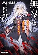 無双ゲーに転生したと思ったら、どうやらここはハードな鬱ゲーだったらしい 1 〜聖剣を抱きし最凶少女の蹂躙無双譚〜