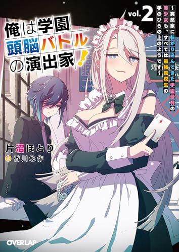 俺は学園頭脳バトルの演出家!2 〜突然家に転がり込んできた学園最弱の美少女も、すべては最強転校生の手のひらの上のようです〜