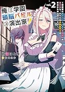 俺は学園頭脳バトルの演出家!2 〜突然家に転がり込んできた学園最弱の美少女も、すべては最強転校生の手のひらの上のようです〜
