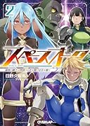 スペースオーク 2 蛮族の戦士は夜明けの天を翔け女王を狙う