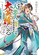 天下の大悪人に転生した少年、人たらしの大英雄になる 2 〜傾国の美少女たちと英雄軍団を作ります〜