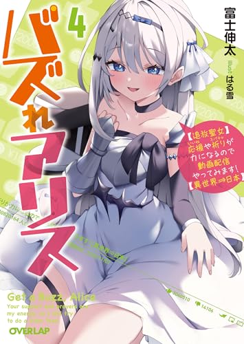 バズれアリス 4 【追放聖女】応援(いいね)や祈り(スパチャ)が力になるので動画配信やってみます!【異世界⇒日本】