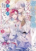 聖人公爵様がラスボスだということを私だけが知っている 3 〜転生悪女は破滅回避を模索中〜