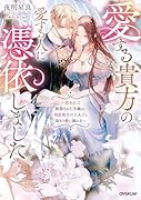 愛する貴方の愛する人に憑依しました 〜悪女として断罪された令嬢は、初恋相手の王太子と偽りの愛に溺れる〜