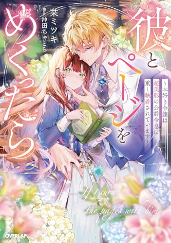 彼とページをめくったら 〜本好き令嬢は超美形の公爵令息に重く執着されています〜