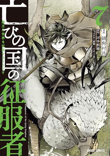 亡びの国の征服者 7 〜魔王は世界を征服するようです〜