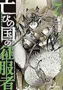 亡びの国の征服者 7 〜魔王は世界を征服するようです〜