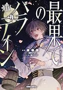 最果てのパラディン14