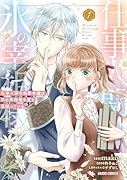 仕事人間な伯爵令嬢は氷の宰相様の愛を見誤っている 1