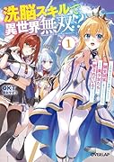 洗脳スキルで異世界無双!?1 〜スキルがバレたら処刑されるので健全誠実に生きようとしたら、なぜか美少女たちに愛されている件について〜