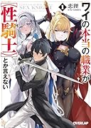 ワイの本当の職業が【性騎士】とか言えない 1