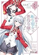 断罪された転生聖女は、悪役令嬢の道を行く!3